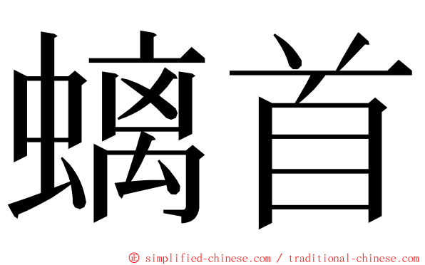 螭首 ming font