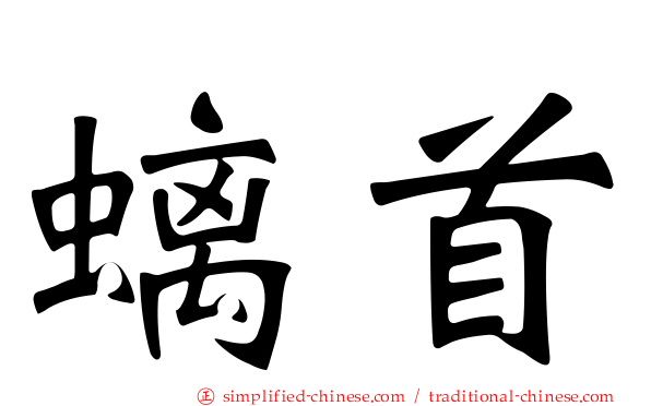 螭首
