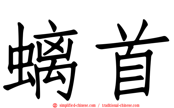 螭首