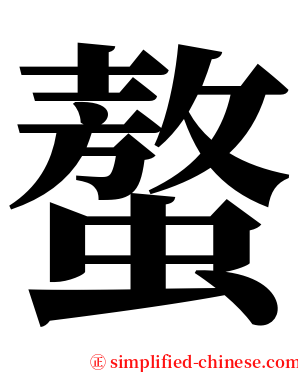 螯 serif font