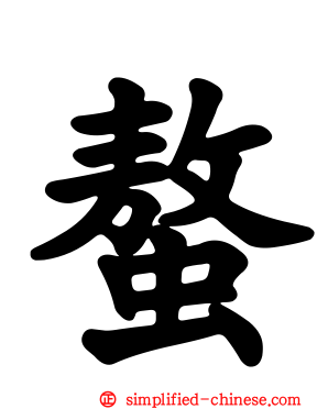 螯