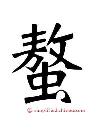 螯
