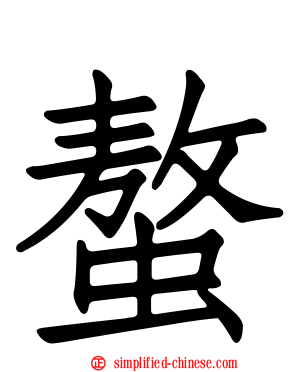 螯