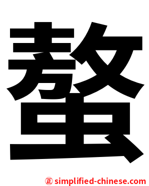 螯