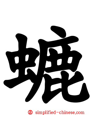 螰
