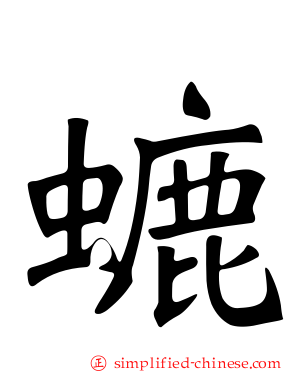 螰