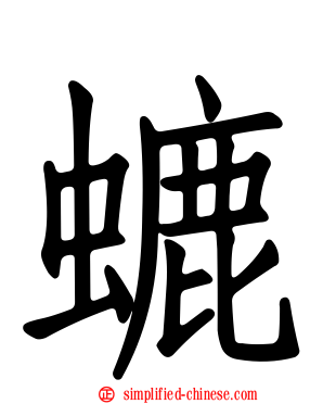 螰