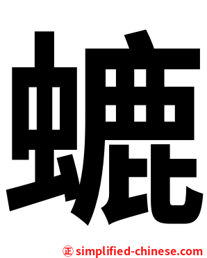 螰