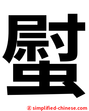 螱