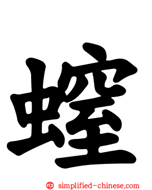 螲