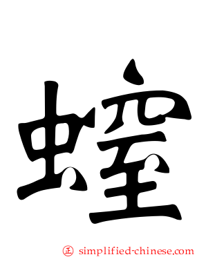螲