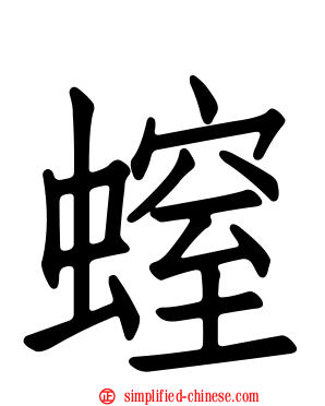 螲