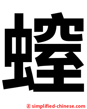 螲