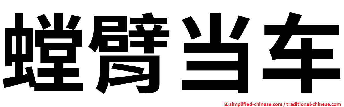 螳臂当车