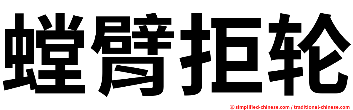 螳臂拒轮