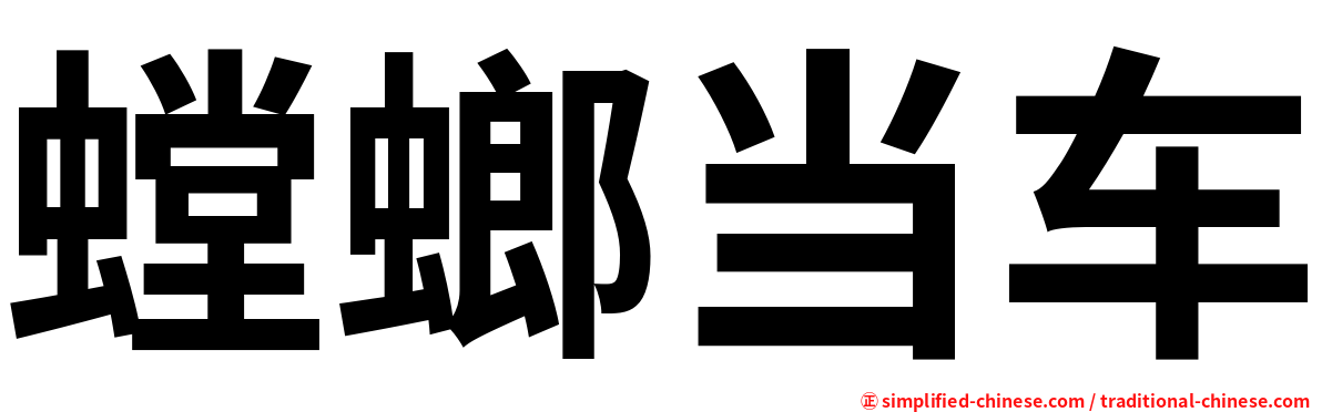 螳螂当车