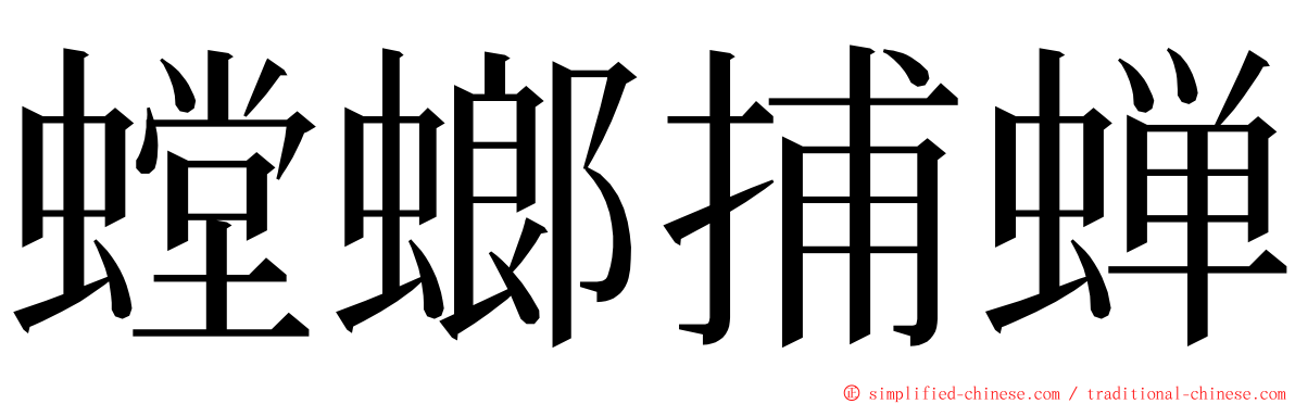 螳螂捕蝉 ming font