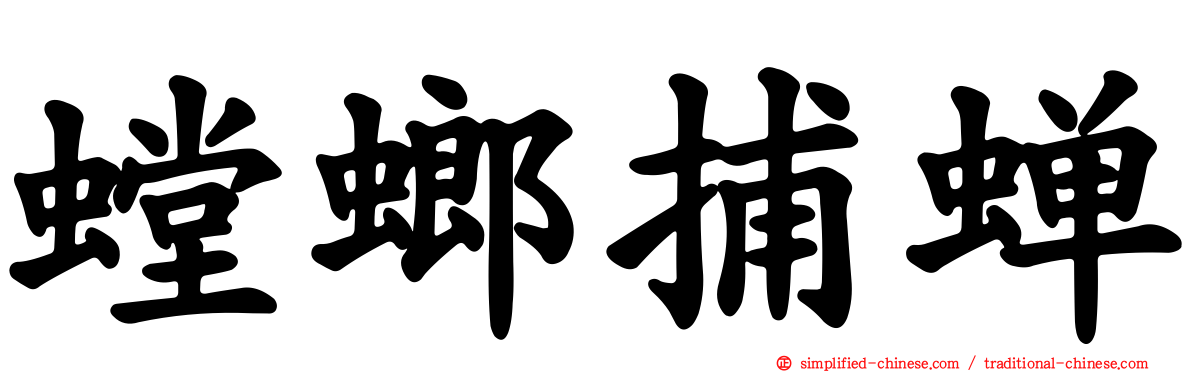 螳螂捕蝉