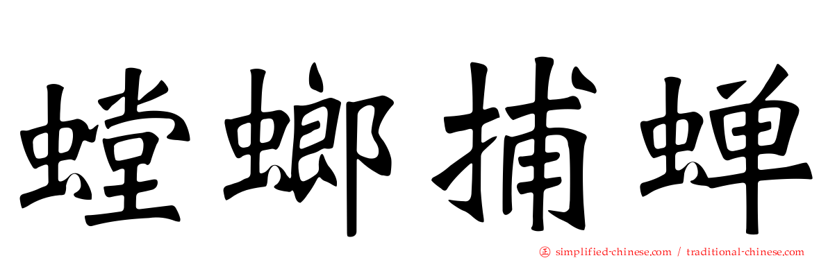螳螂捕蝉