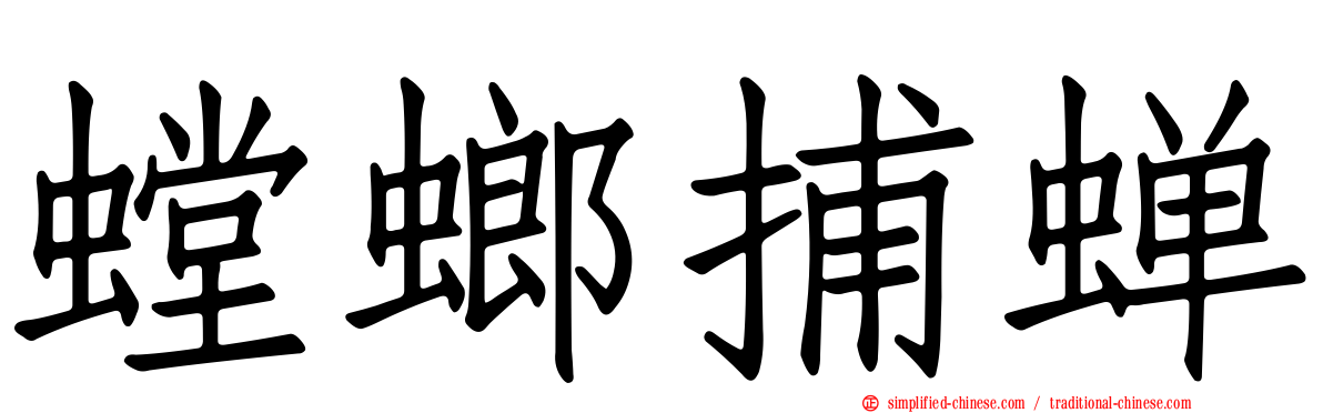螳螂捕蝉