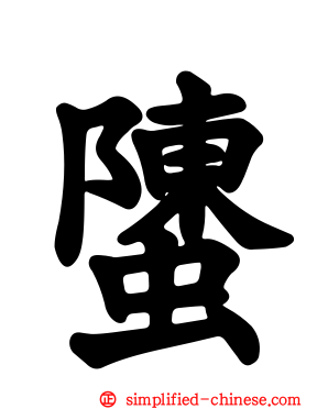 螴
