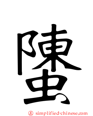 螴