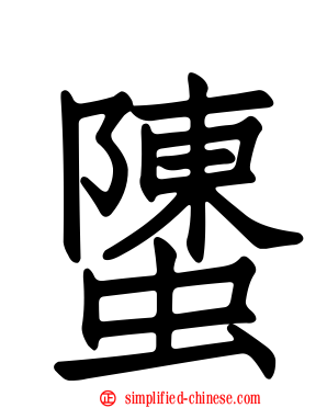 螴