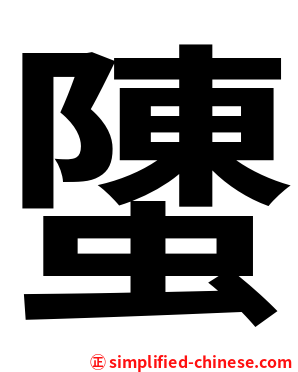 螴