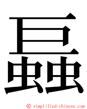 螶 ming font