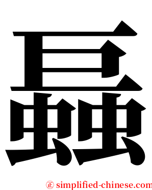螶 serif font