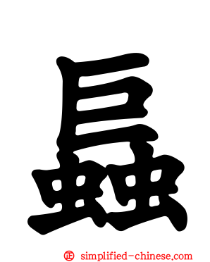 螶