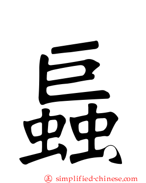 螶