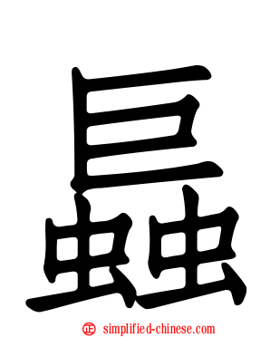 螶