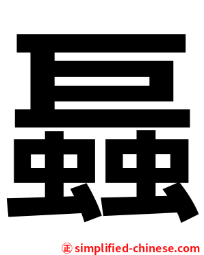 螶