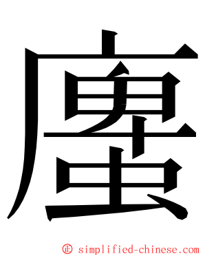 螷 ming font