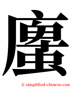 螷 serif font