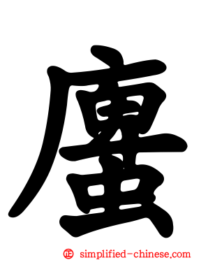 螷