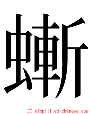 螹 ming font