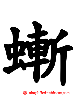 螹