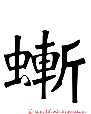 螹