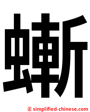 螹