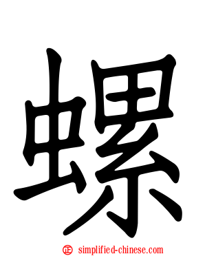 螺