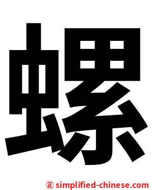 螺