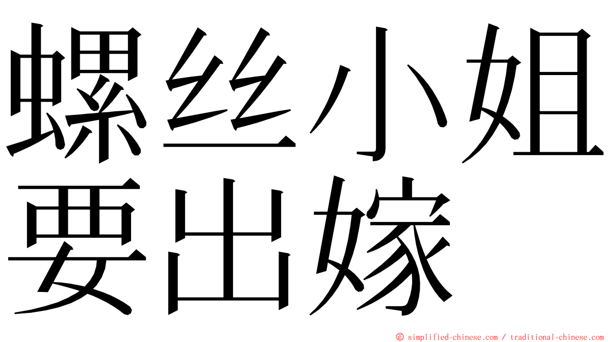 螺丝小姐要出嫁 ming font