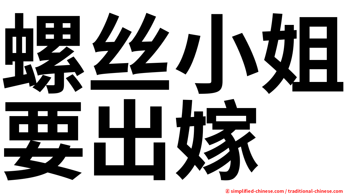 螺丝小姐要出嫁
