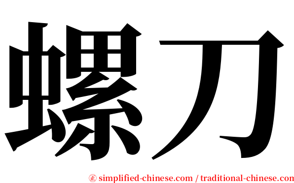 螺刀 serif font