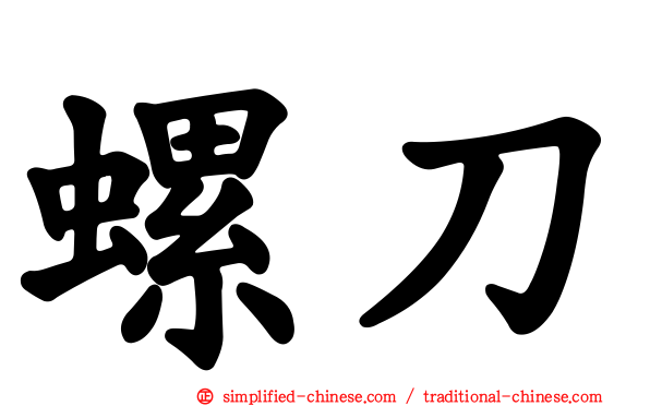 螺刀
