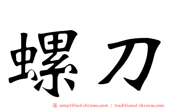 螺刀