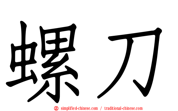 螺刀