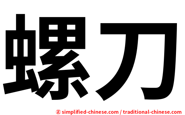 螺刀